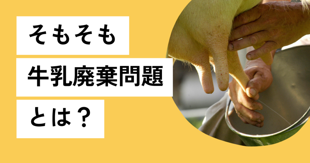 牛乳廃棄問題とは？