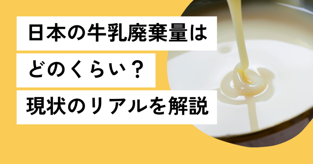 日本の牛乳廃棄量はどのくらい？現状のリアルを解説