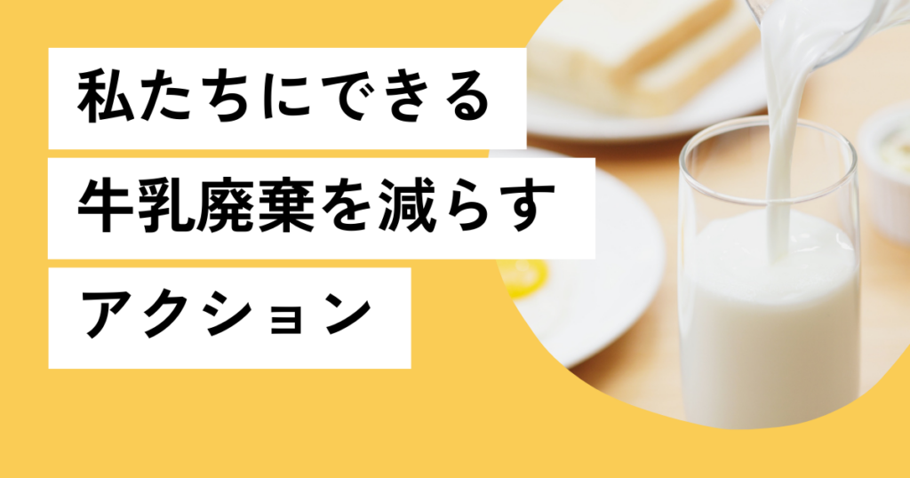 私たちにできる牛乳廃棄を減らすアクション