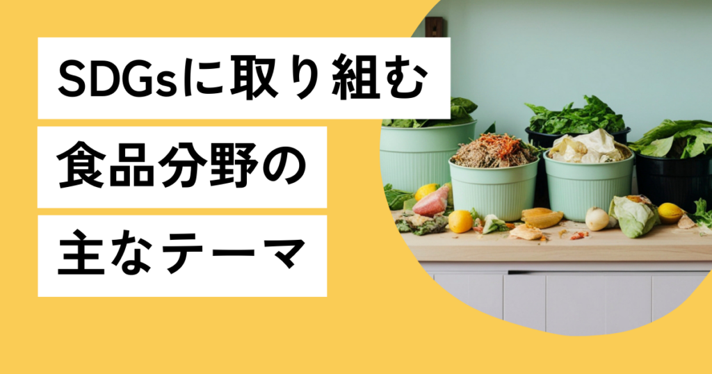 SDGsに取り組む食品分野の主なテーマ