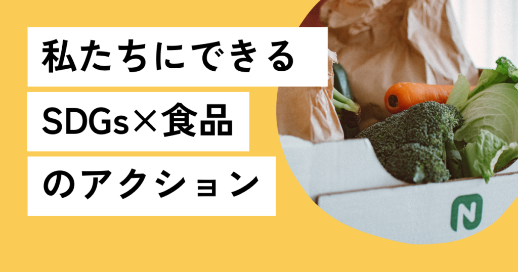 私たちにできるSDGs×食品のアクション
