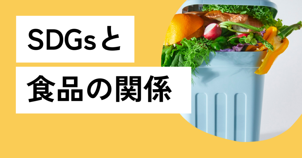 SDGsと食品の関係
