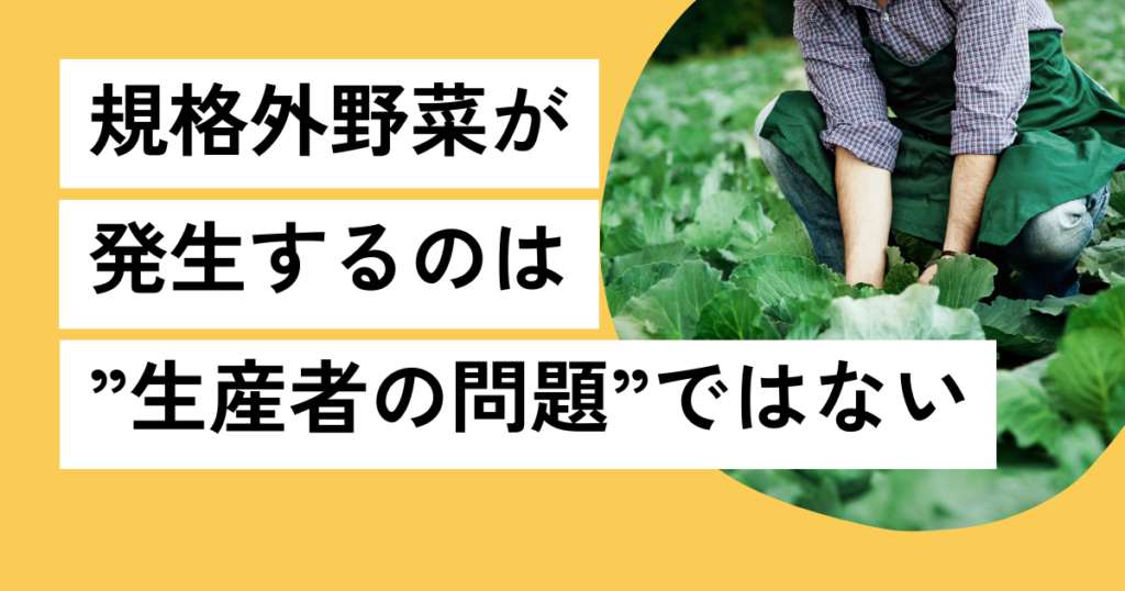規格外野菜が発生するのは“生産者の問題”ではない