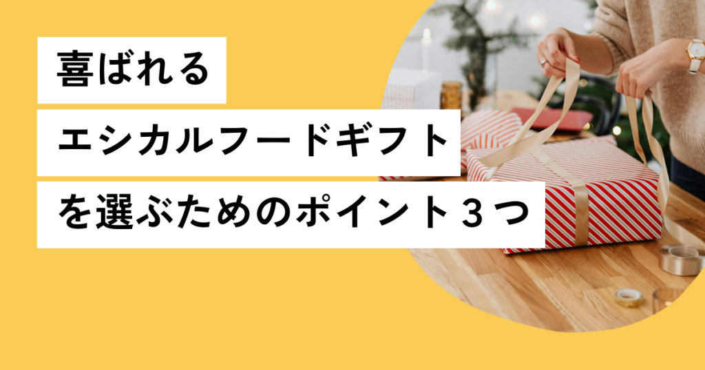 喜ばれるエシカルフードギフトを選ぶためのポイント3つ