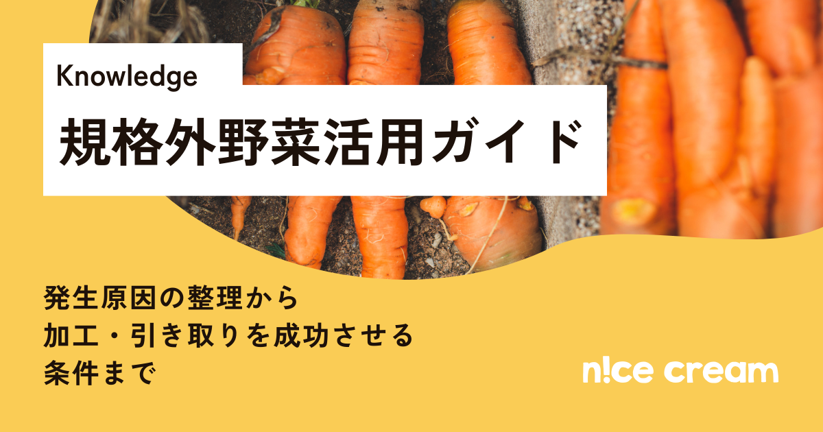 規格外野菜活用