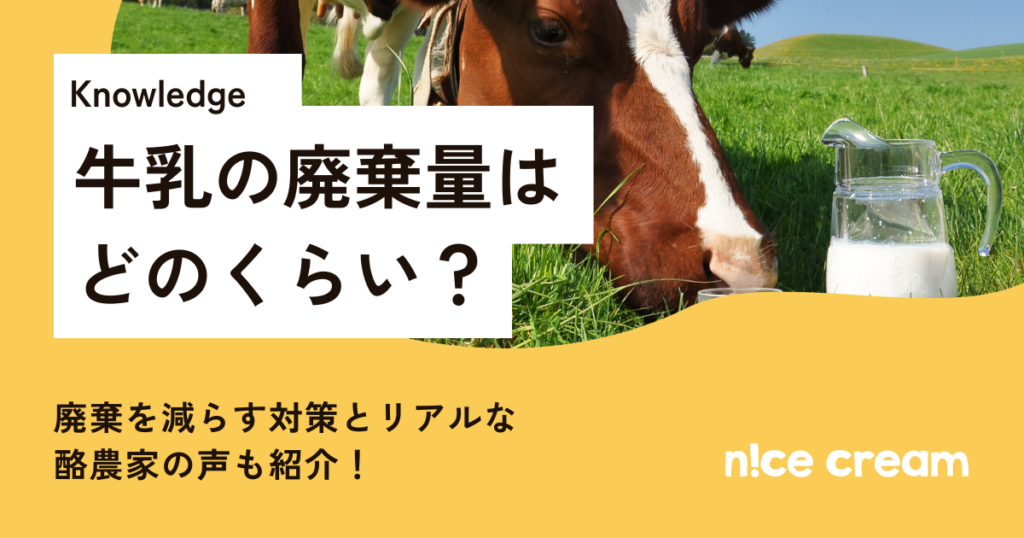 牛乳廃棄量アイキャッチ