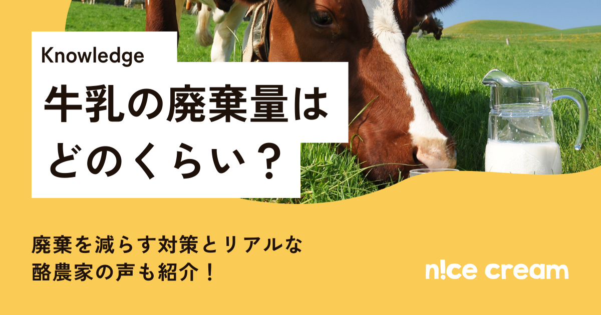 牛乳廃棄量アイキャッチ