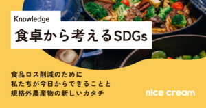 アイキャッチ：食卓から考えるSDGs