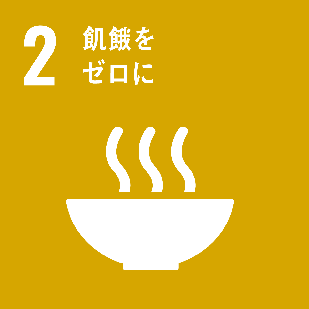 SDGs17の目標|目標2:飢餓をゼロに