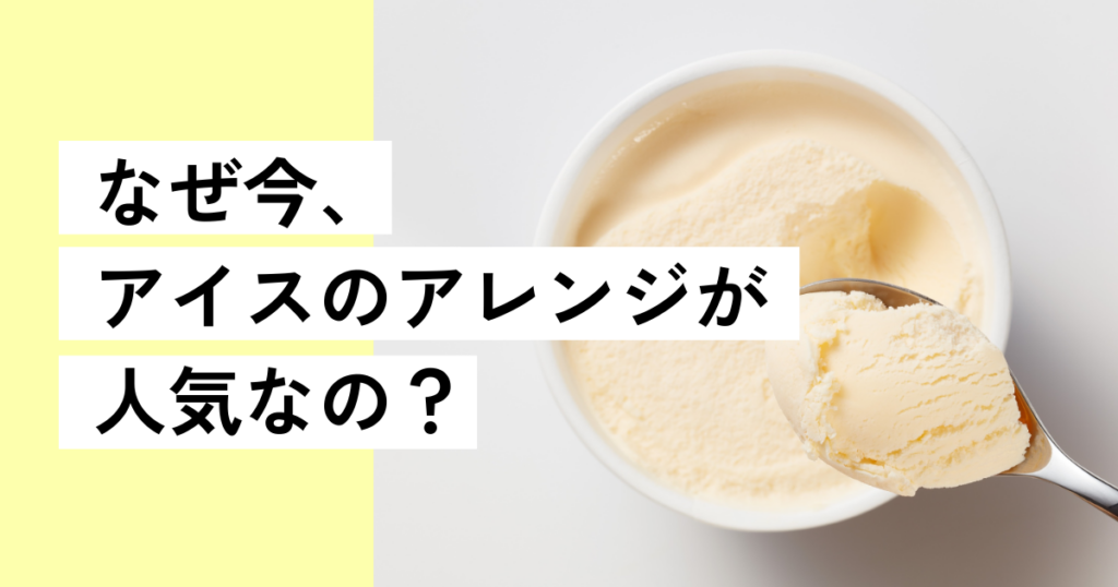 なぜ今アイスが人気なのか解説