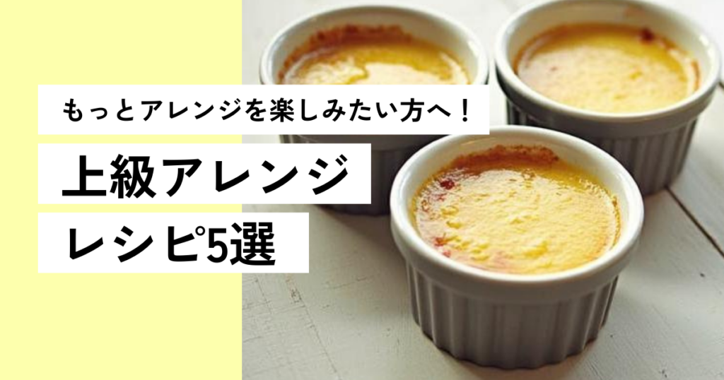 アイスのアレンジレシピ紹介上級編