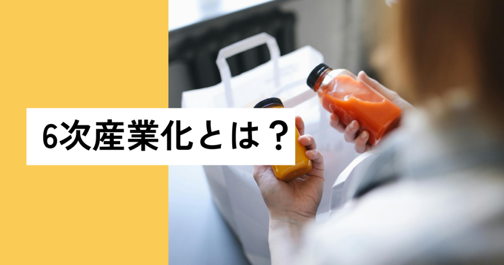 6次産業化とは？
