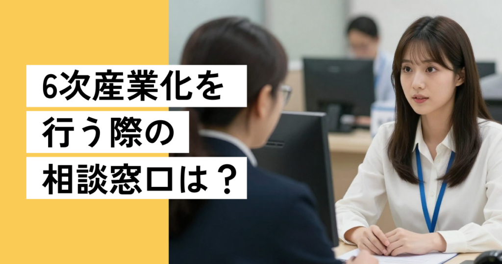 6次産業化を行う際の相談窓口は？