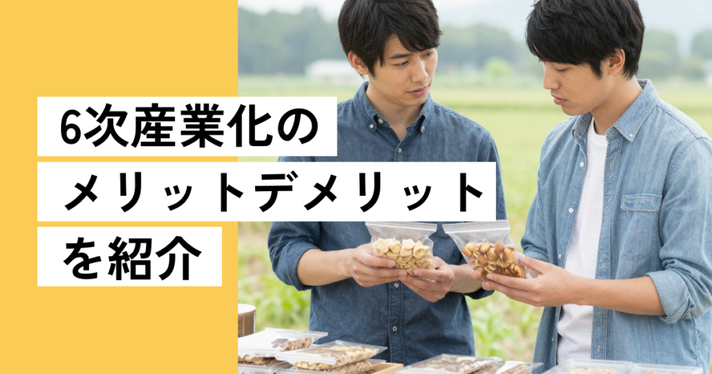 6次産業化のメリットデメリットを紹介