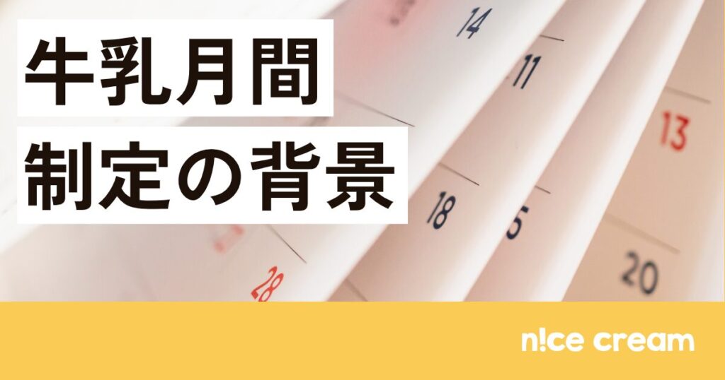 牛乳月間制定の背景