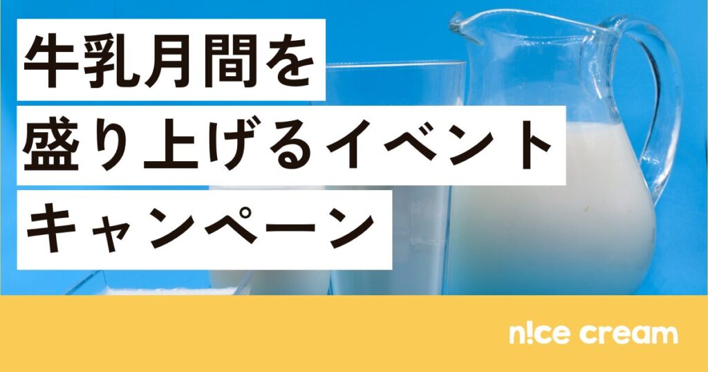 【2026年】牛乳月間を盛り上げるイベント・キャンペーン