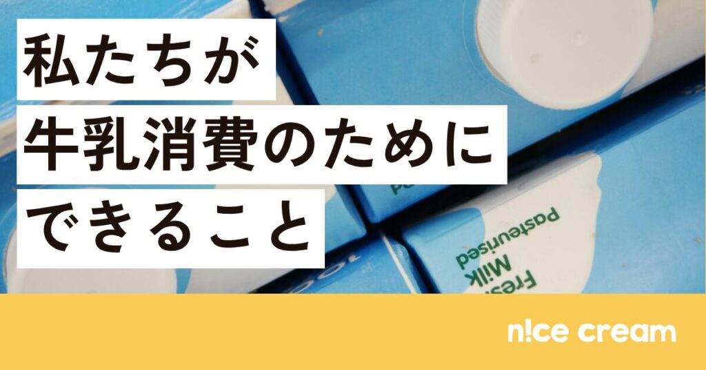 私たちが牛乳消費のためにできること