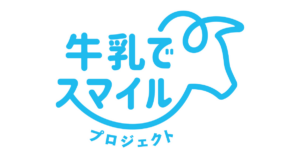 牛乳でスマイルプロジェクト
