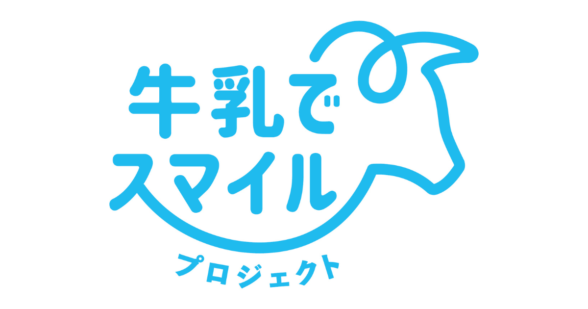 牛乳でスマイルプロジェクト