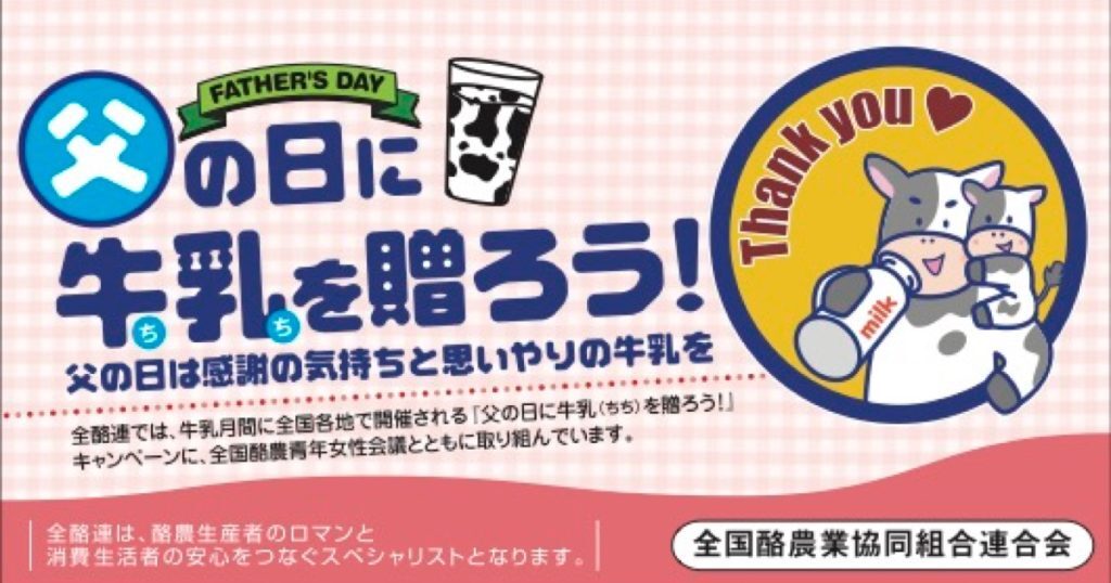イベント①|「父の日に牛乳(ちち)を贈ろう!」キャンペーン