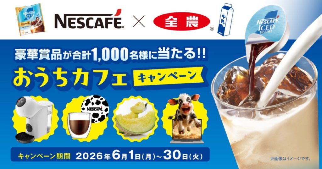 イベント③|ネスカフェ×全農「おうちカフェキャンペーン」