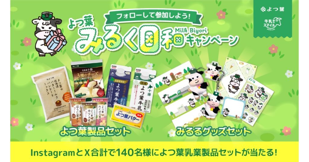 イベント⑤|よつ葉乳業「よつ葉みるく日和キャンペーン」開催