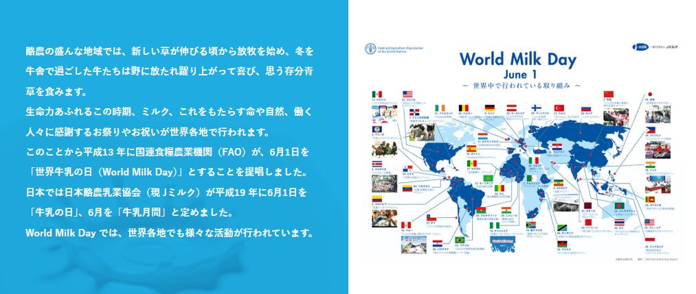6月1日「世界牛乳の日(World Milk Day)」と日本の「牛乳の日」