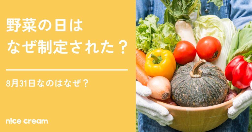 野菜の日はなぜ制定された？8月31日なのはなぜ？