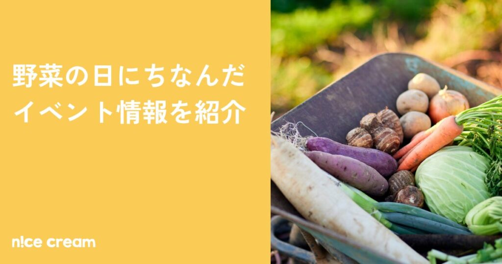 野菜の日(8月31日)にちなんだイベント情報を紹介