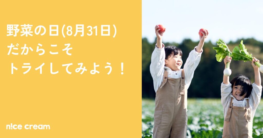 野菜の日(8月31日)だからこそトライしてみよう！