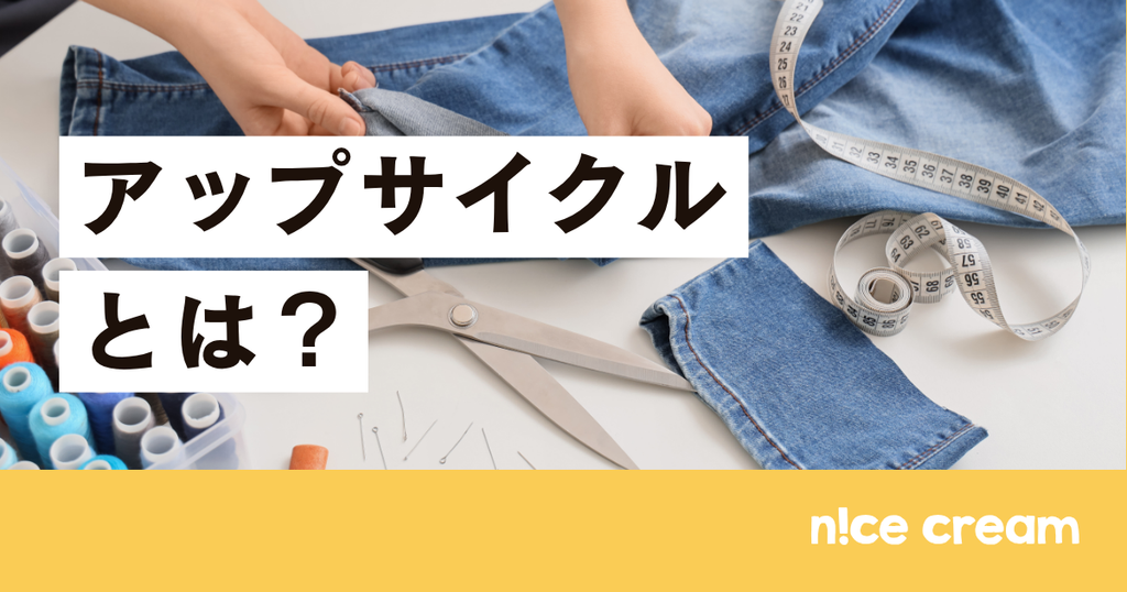 アップサイクルとは？