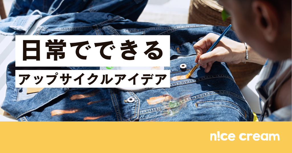 日常生活でできるアップサイクルアイデア